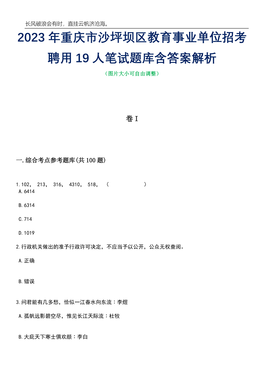 2023年重庆市沙坪坝区教育事业单位招考聘用19人笔试题库含答案解析_第1页