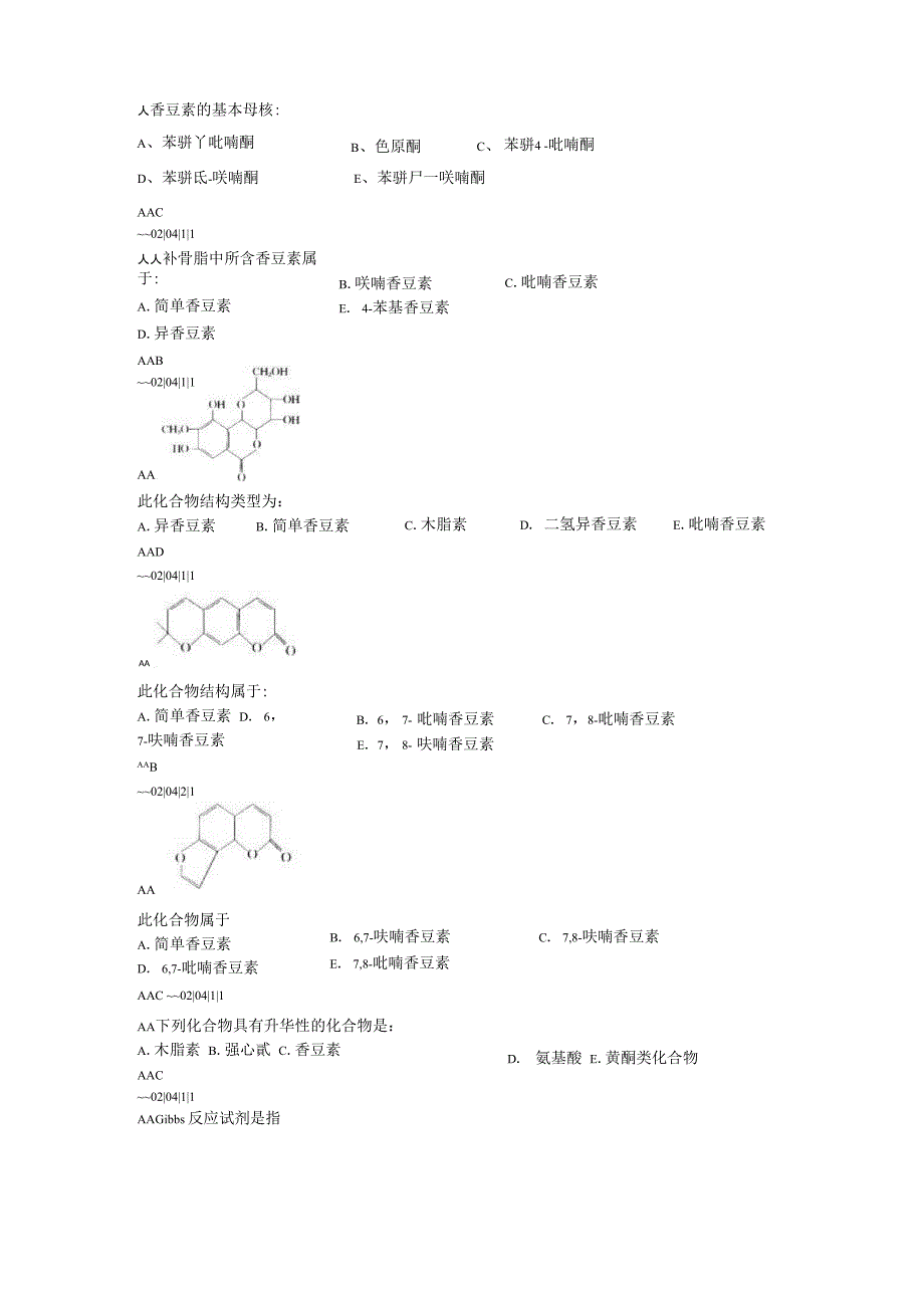 天然药化试题整理_第1页