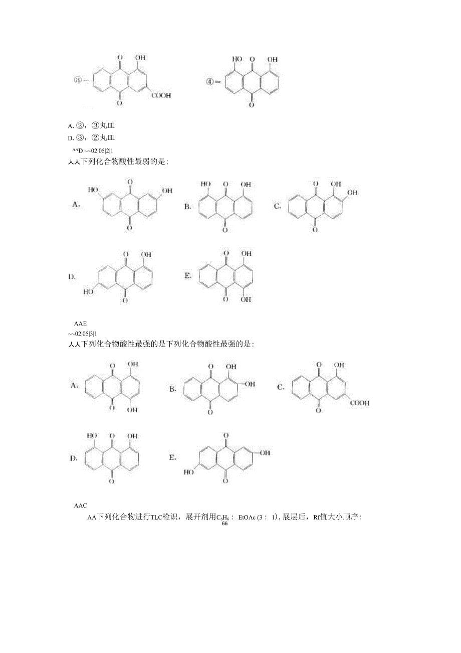 天然药化试题整理_第5页