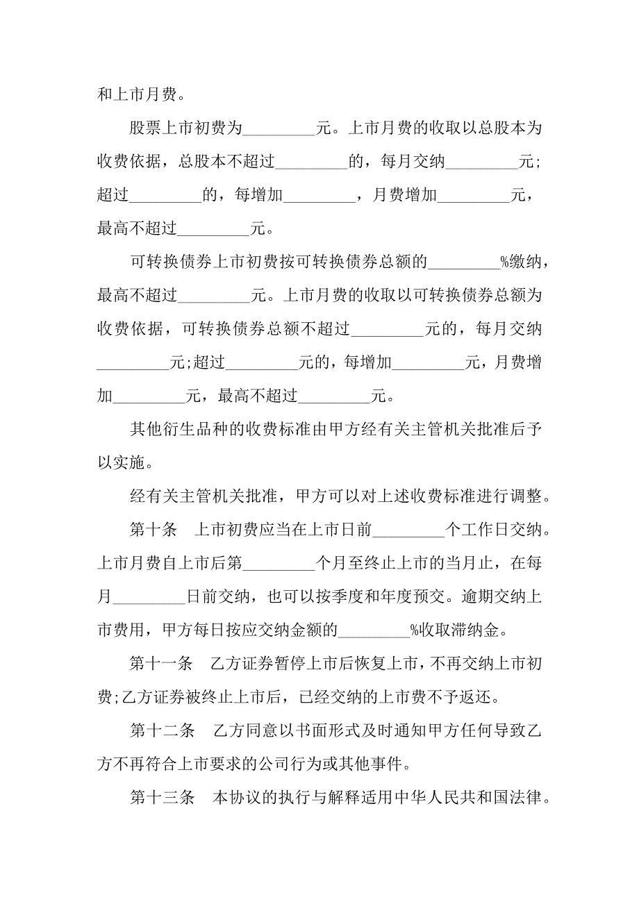 关于证券交易所中小企业板块证券上市协议.docx_第3页