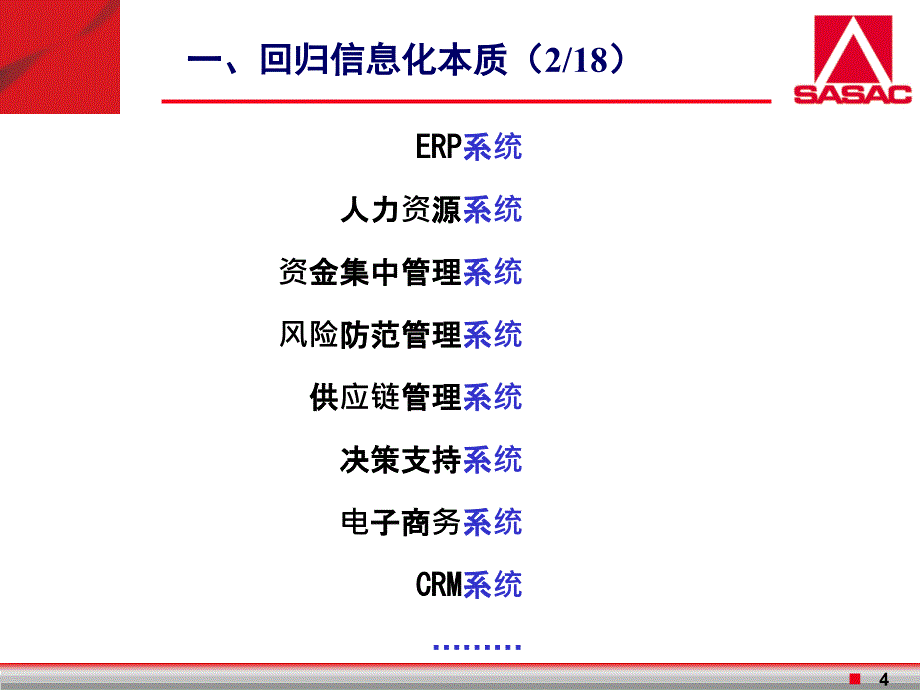 国资委刘长虹IT随想课件_第4页