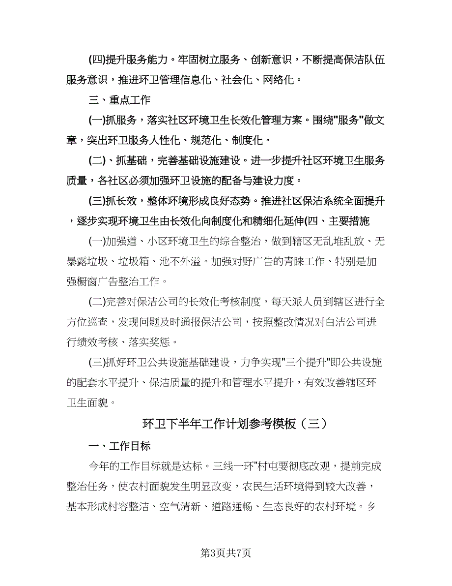 环卫下半年工作计划参考模板（三篇）.doc_第3页