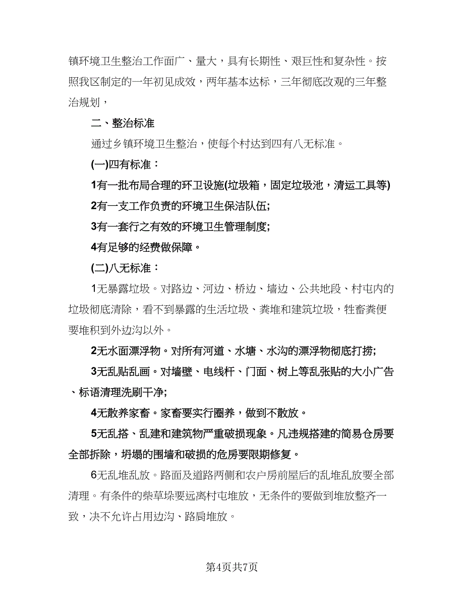 环卫下半年工作计划参考模板（三篇）.doc_第4页