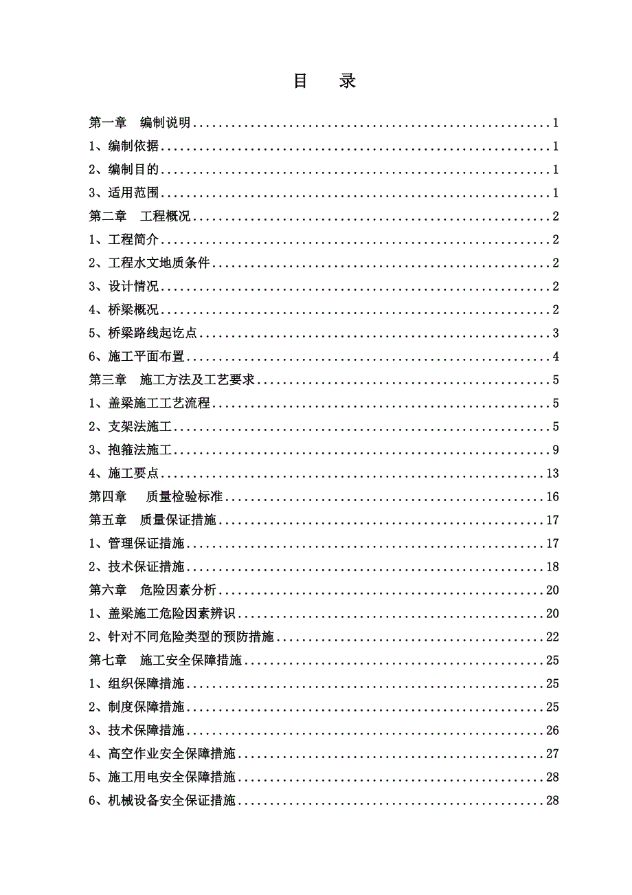 盖梁安全专项施工方案1_第2页