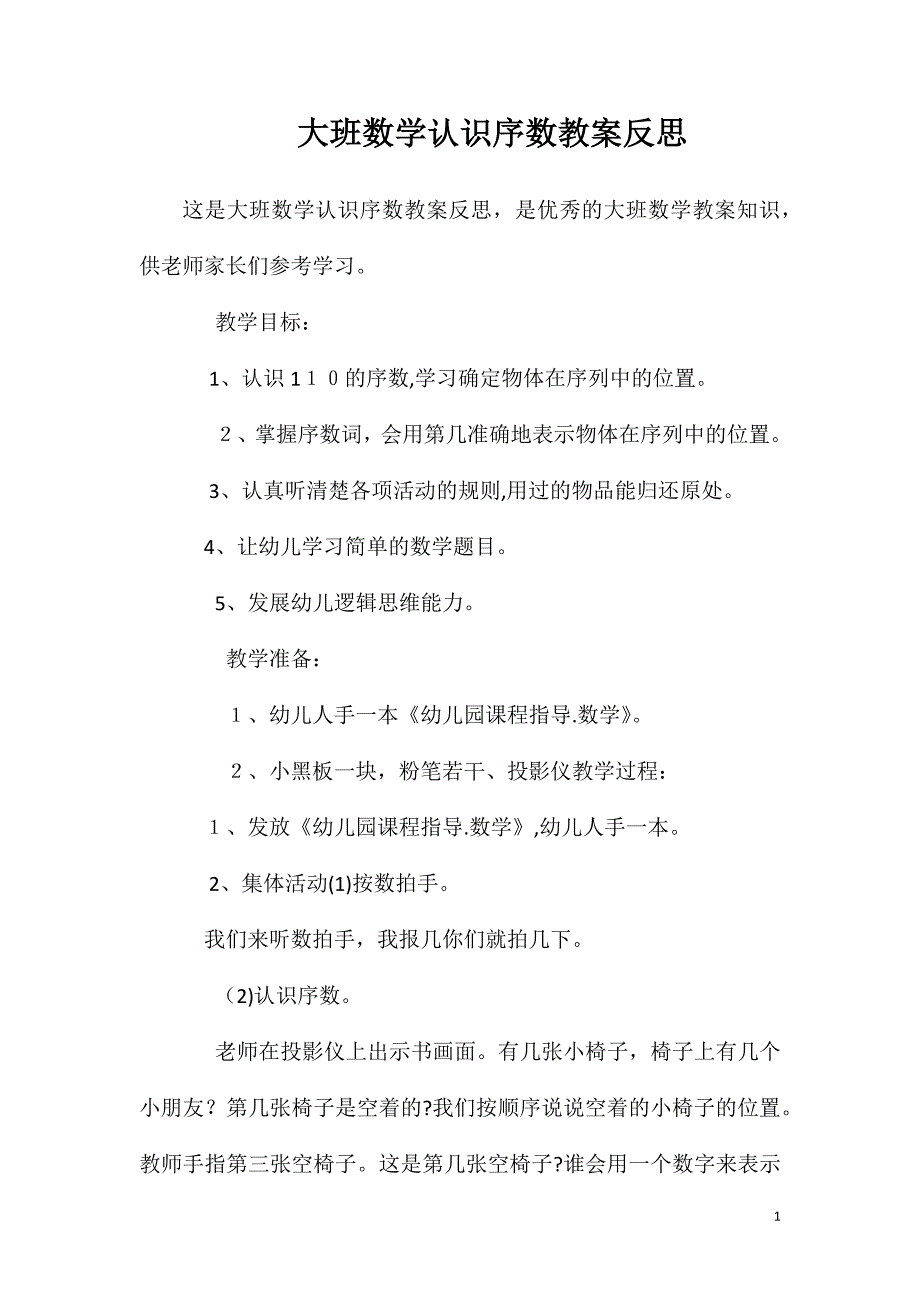 大班数学认识序数教案反思_第1页