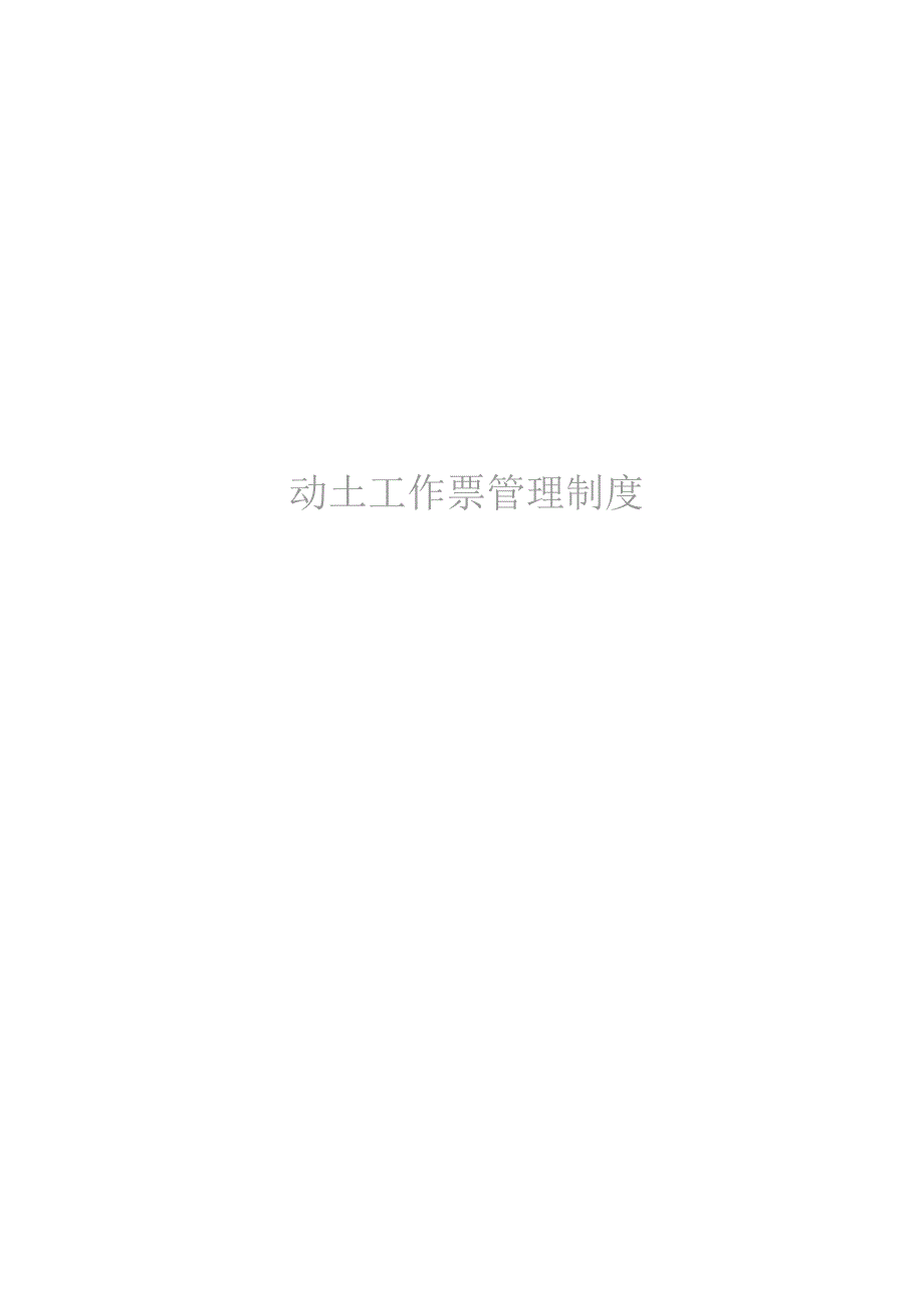 动土工作票管理制度_第1页