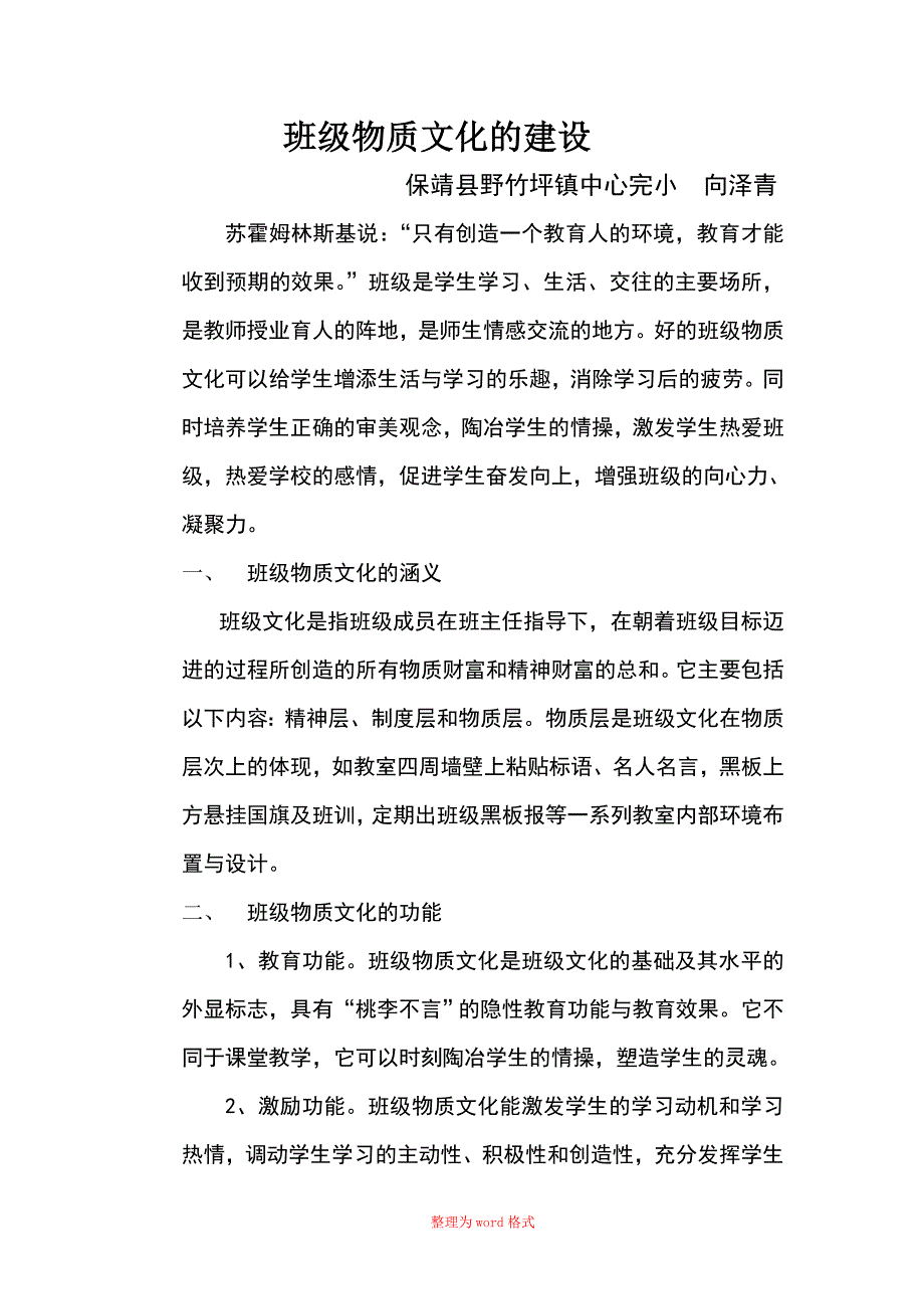 班级物质文化的建设Word版_第1页