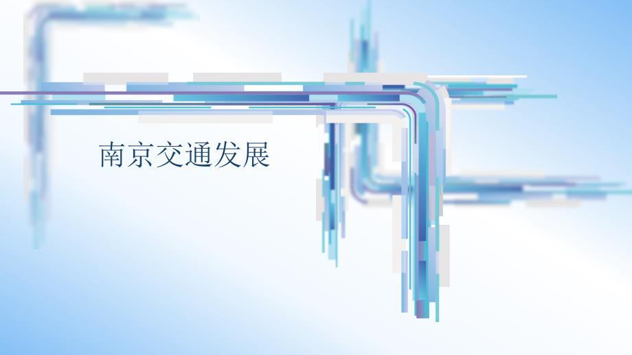 南京交通发展
