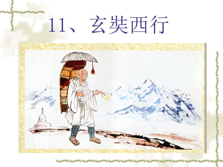 玄奘西行课件_第1页