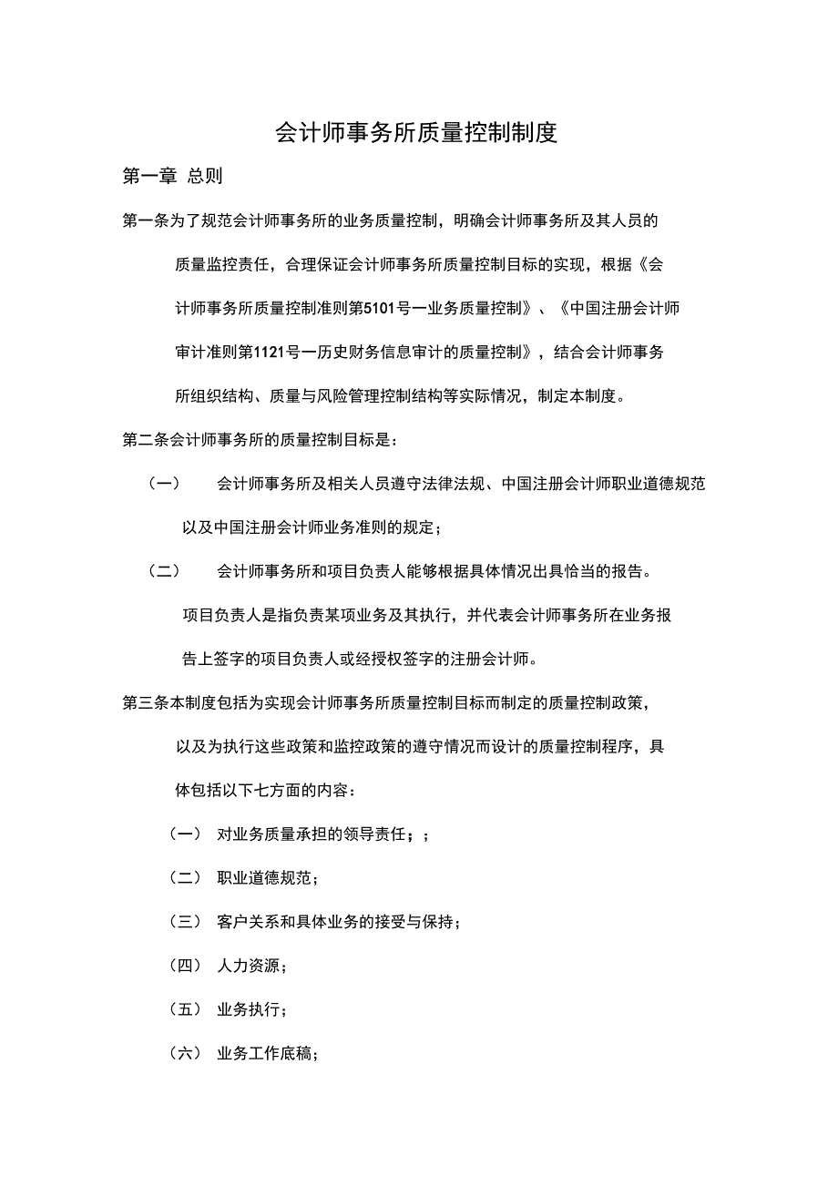 会计师事务所高质量控制规章制度_第1页