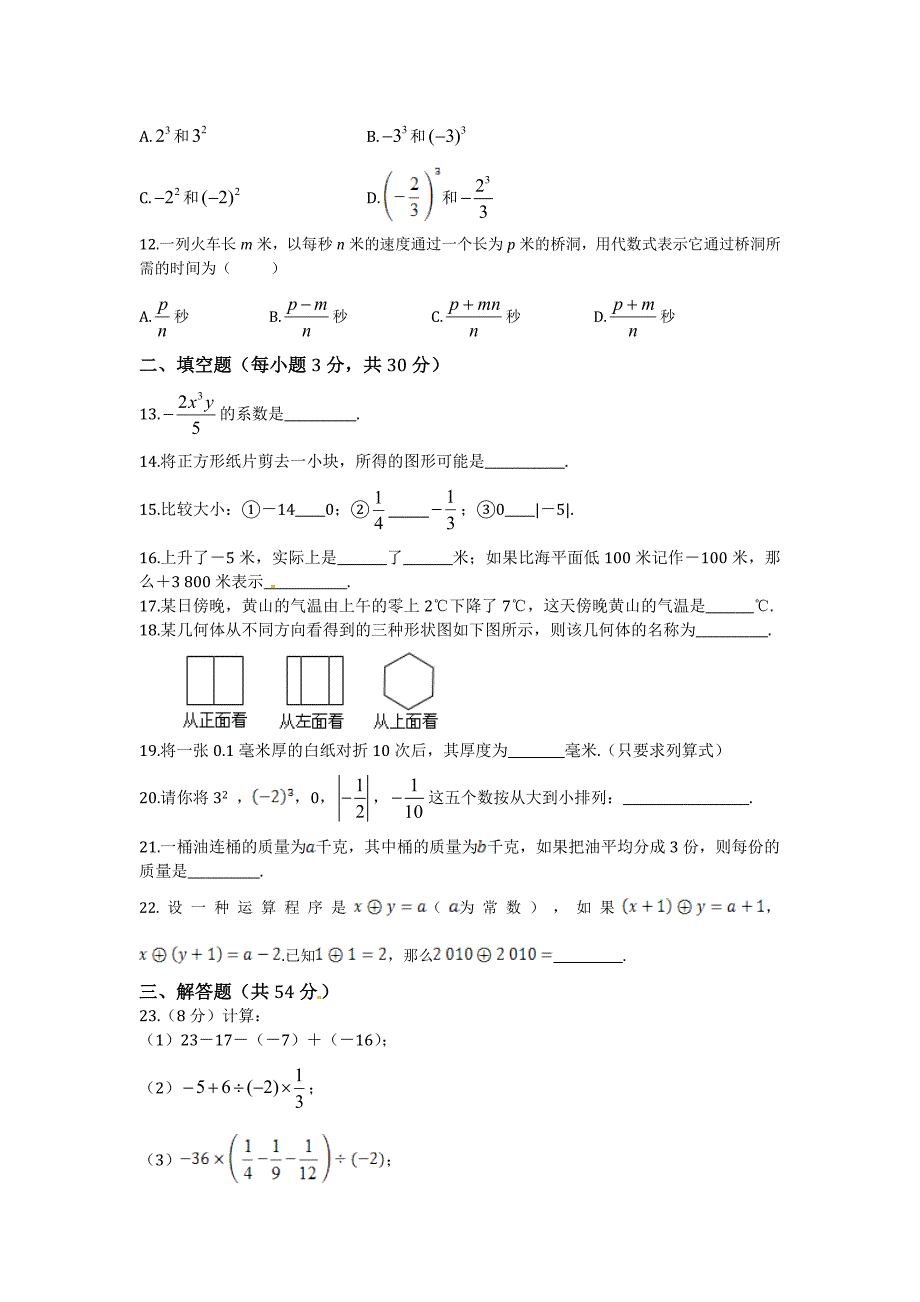 人教版 小学7年级 数学上册考试试题及答案_第2页