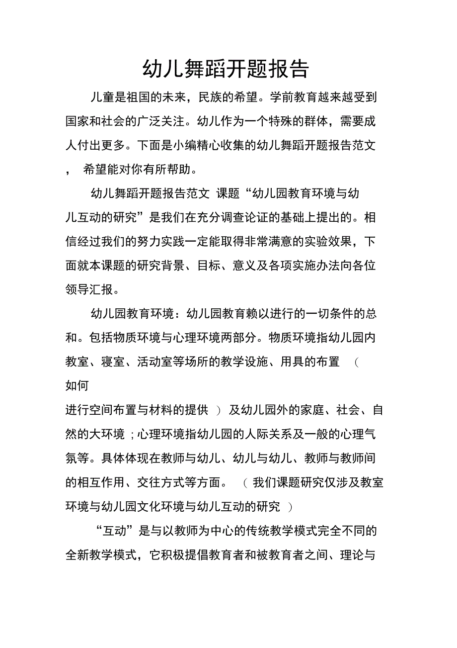 幼儿舞蹈开题报告_第1页