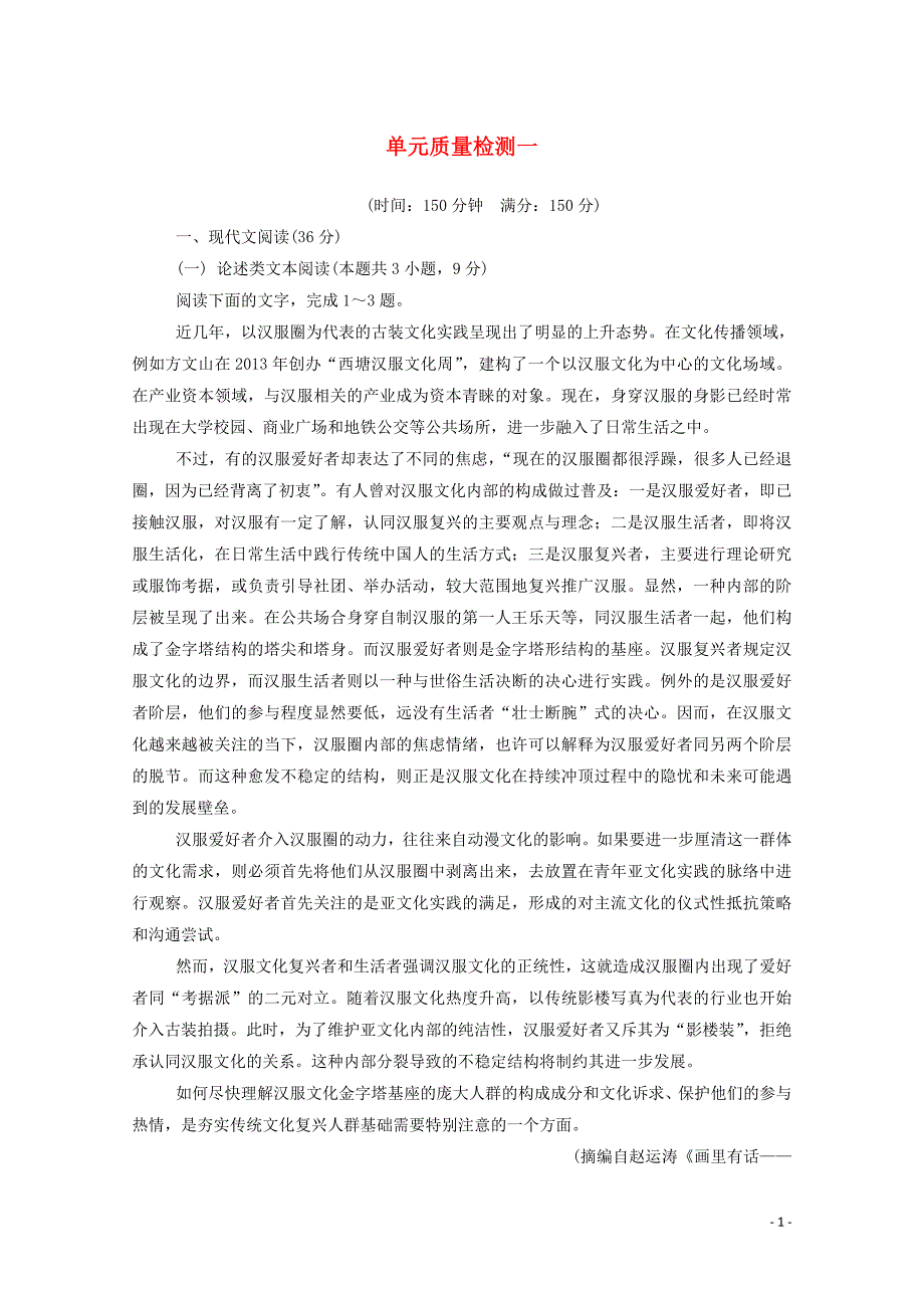 2020春高中语文 单元质量检测一 粤教版必修4_第1页