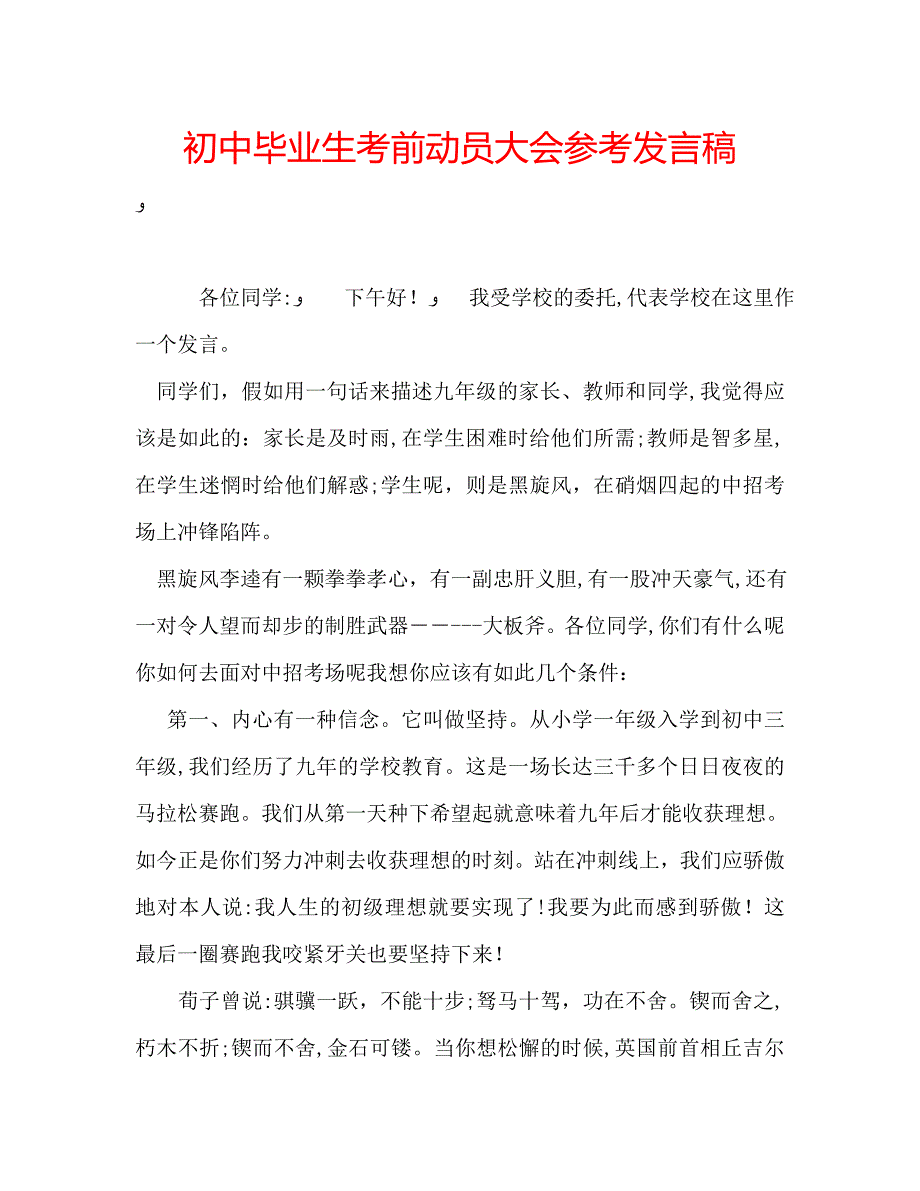 初中毕业生考前动员大会发言稿_第1页