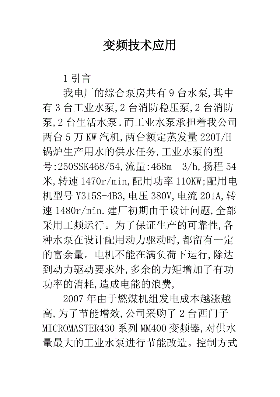 变频技术应用.docx_第1页