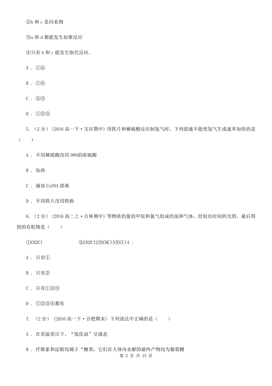 安徽省2021年高一（理）下学期化学期末考试试卷_第2页