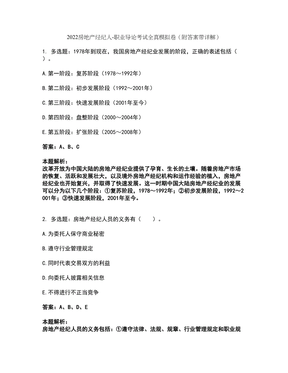 2022房地产经纪人-职业导论考试全真模拟卷50（附答案带详解）_第1页