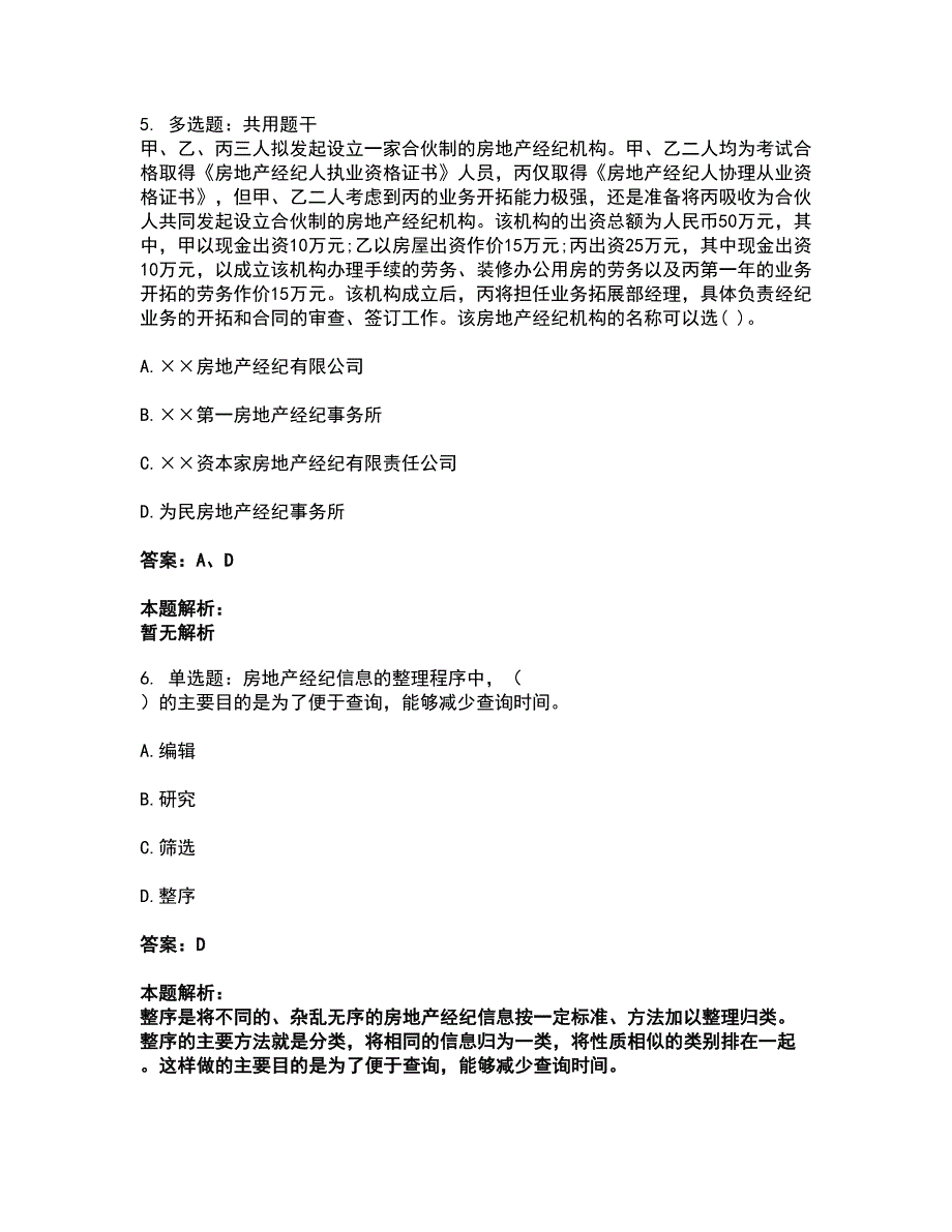 2022房地产经纪人-职业导论考试全真模拟卷50（附答案带详解）_第3页