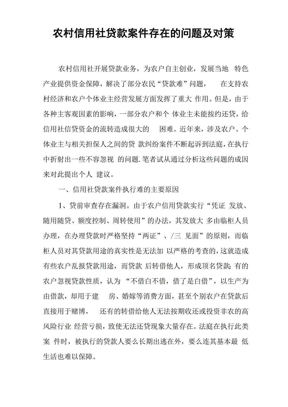 农村信用社贷款案件存在的问题及对策_第1页