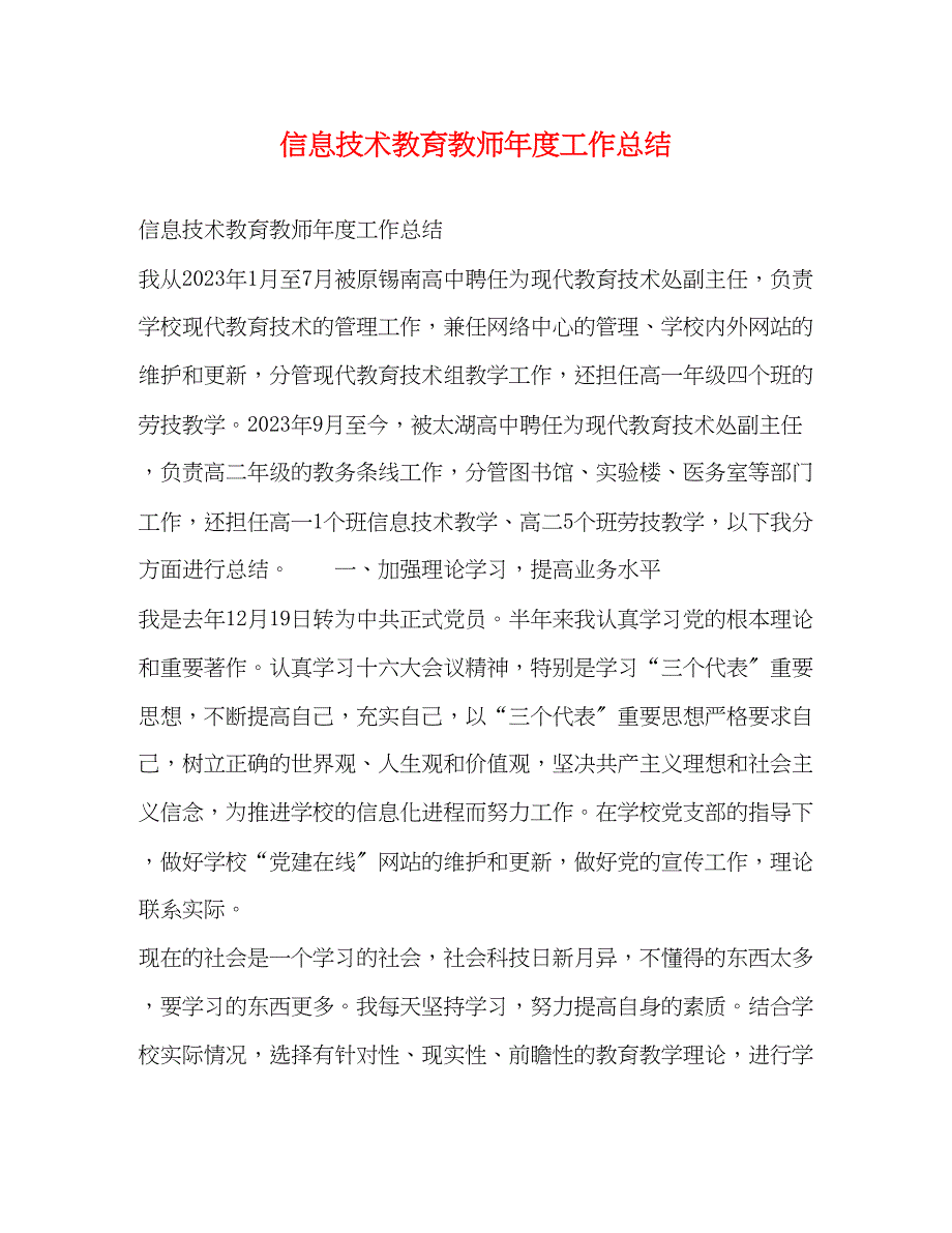 2023年信息技术教育教师度工作总结范文.docx_第1页