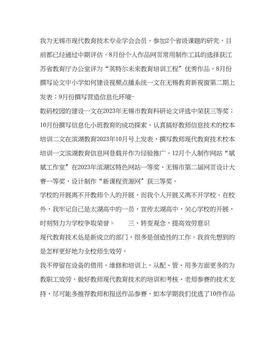 2023年信息技术教育教师度工作总结范文.docx_第3页