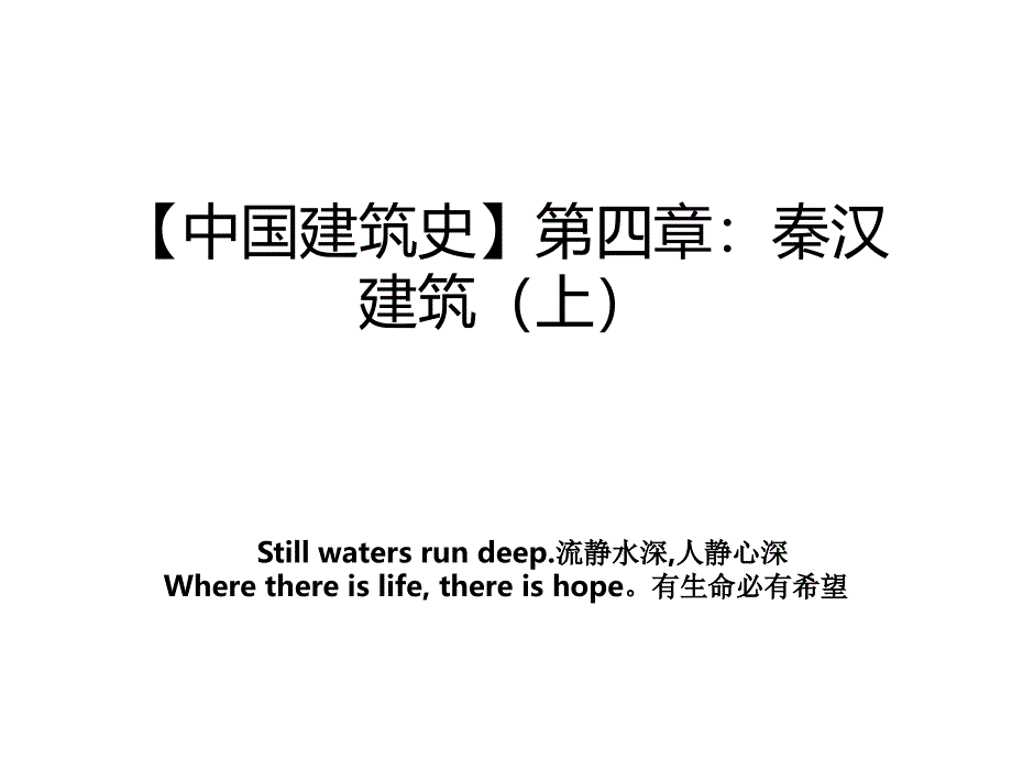 【中国建筑史】第四章：秦汉建筑（上）知识讲解_第1页