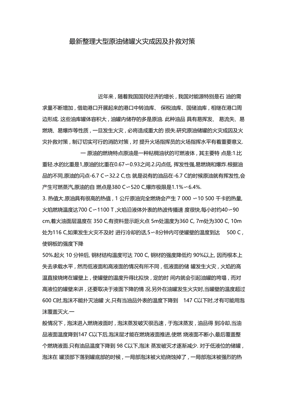 最新整理大型原油储罐火灾成因及扑救对策x_第1页