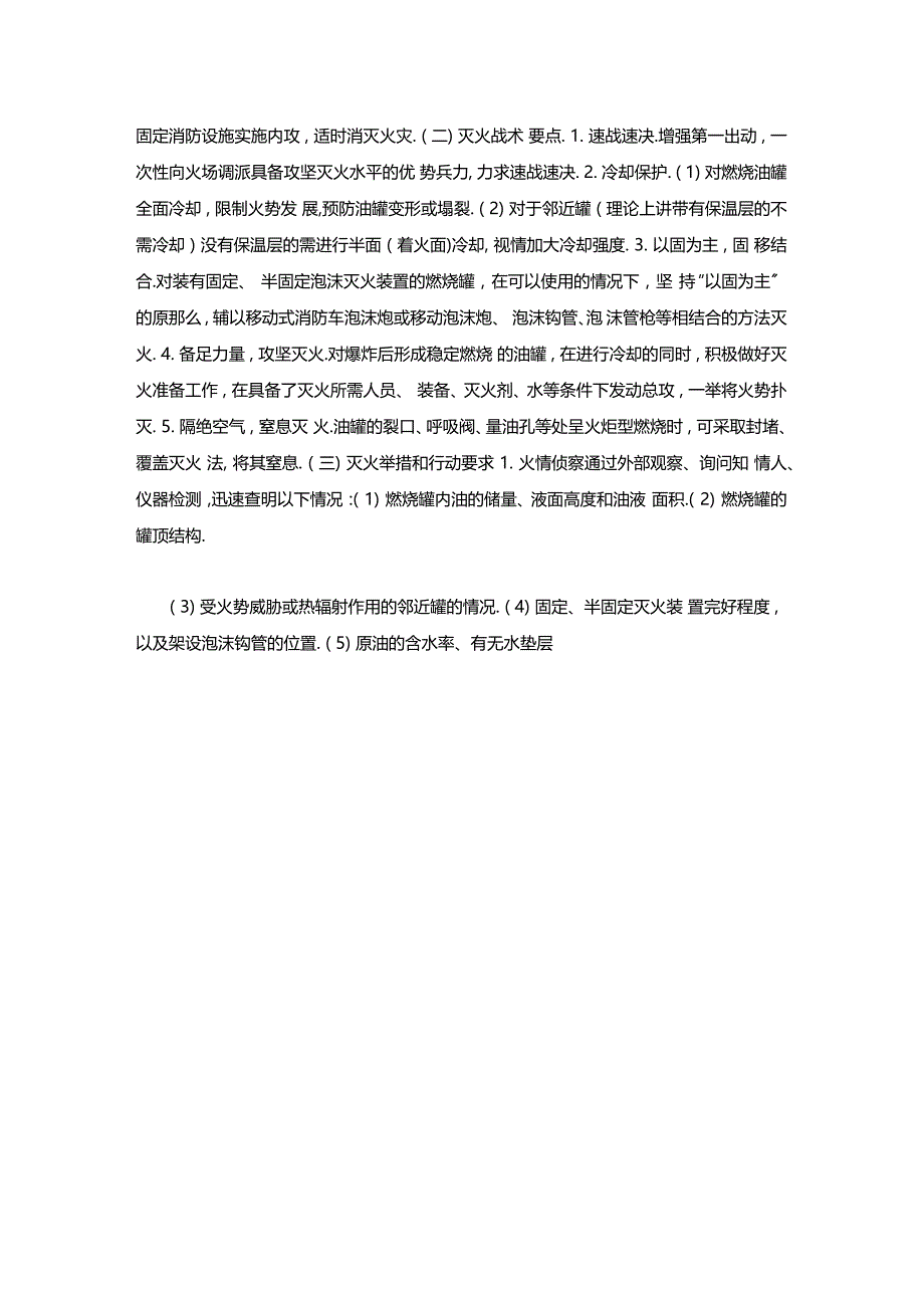 最新整理大型原油储罐火灾成因及扑救对策x_第3页