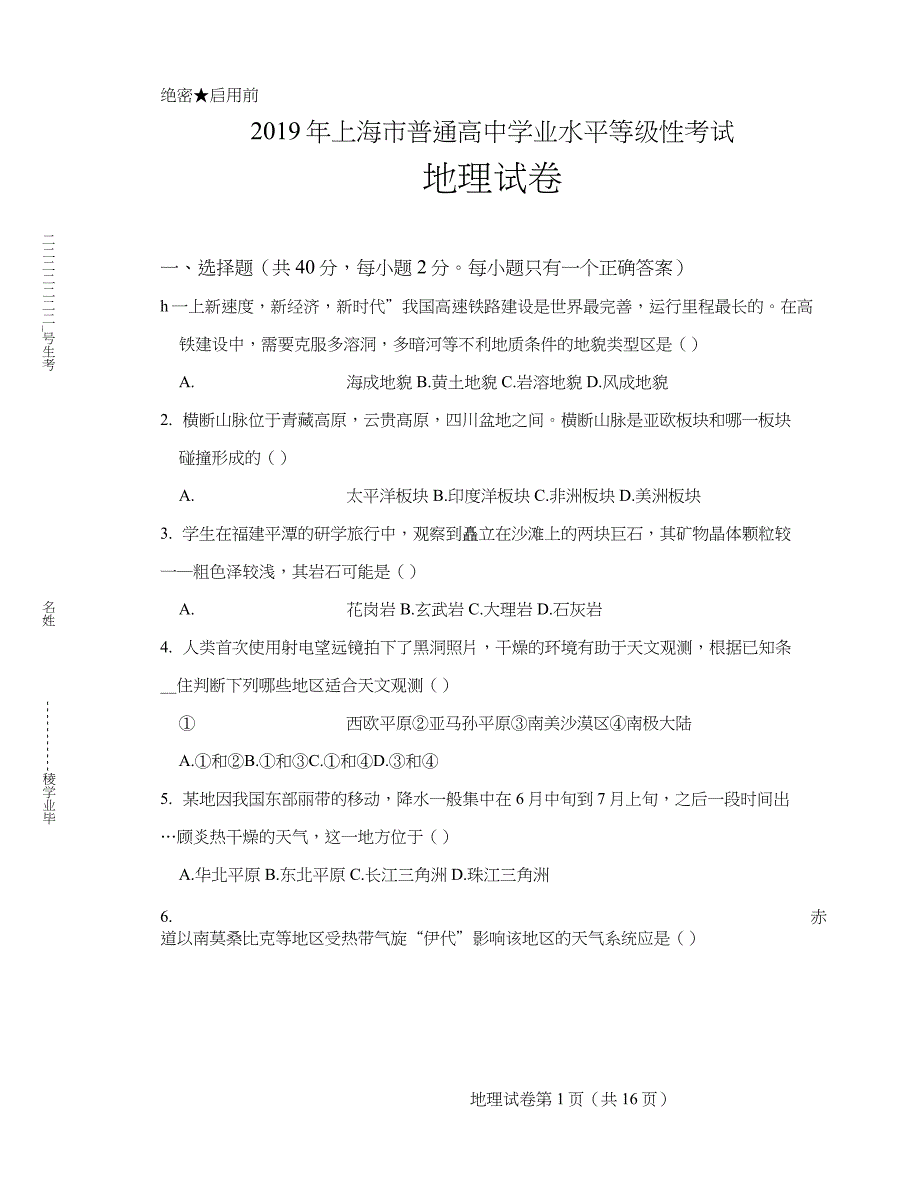 2019年上海市普通高中等级性考试地理试卷(附答案与解析)_第1页