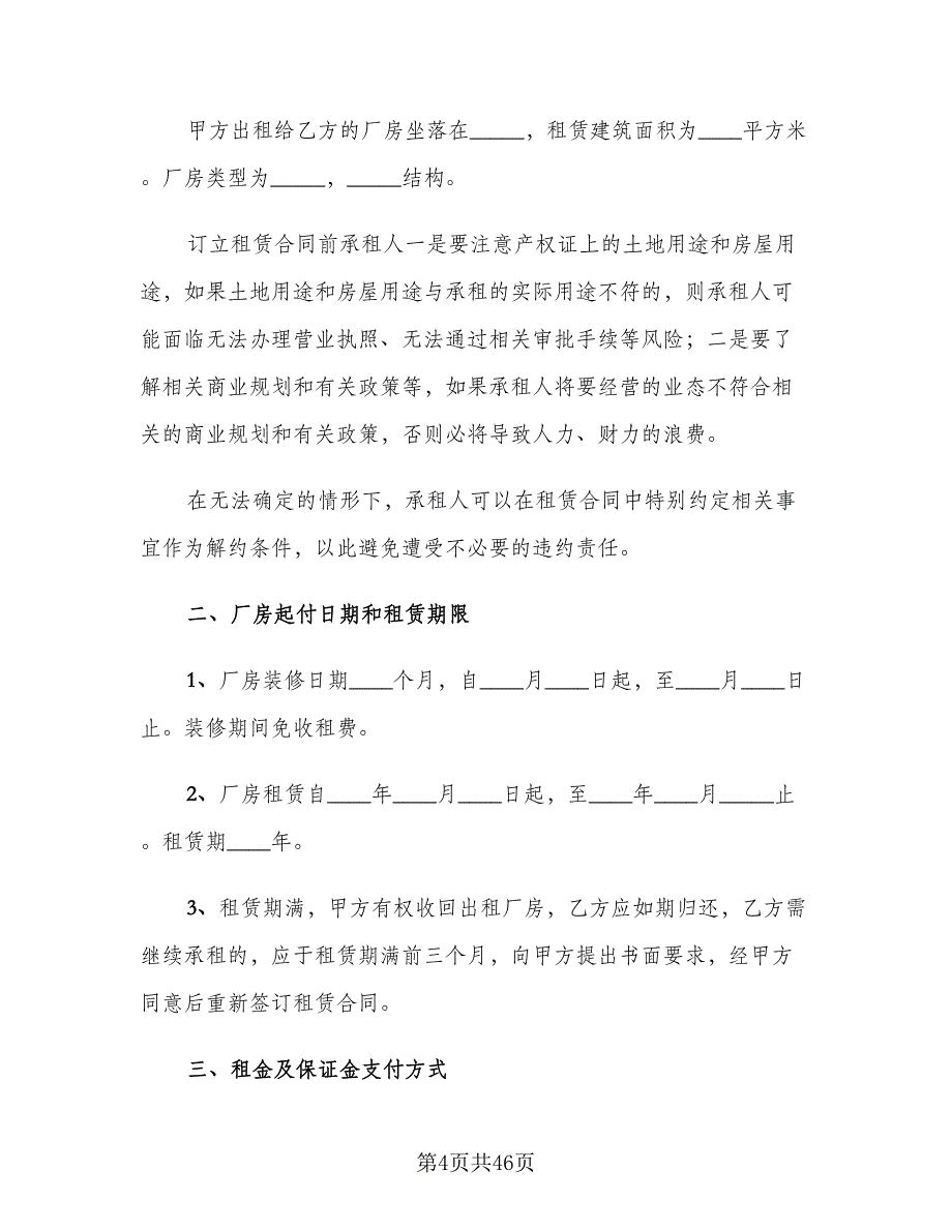 工厂厂房租赁合同样本（8篇）_第4页