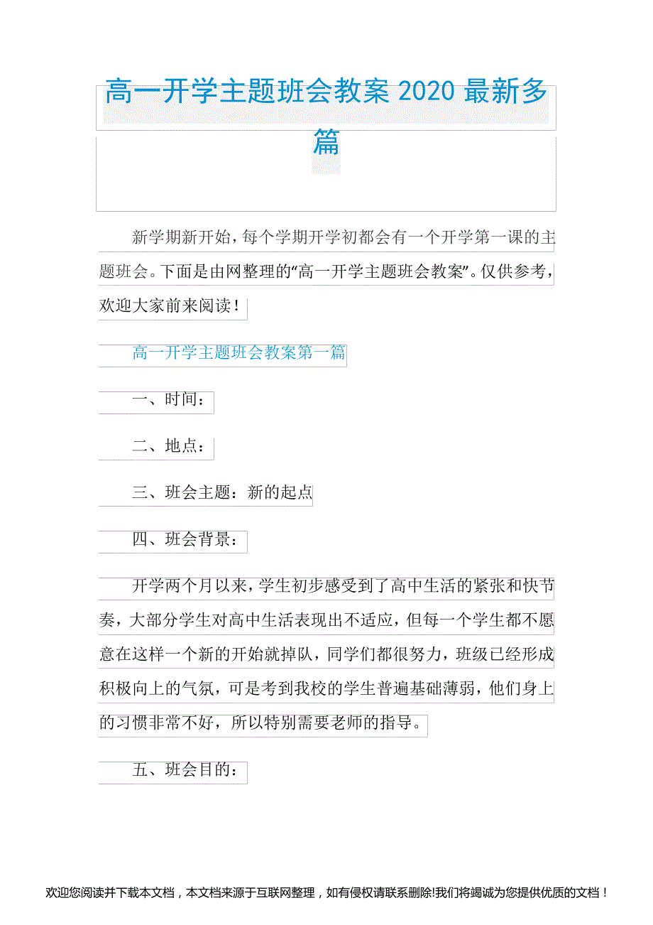 高一开学主题班会教案2020最新多篇154207_第1页