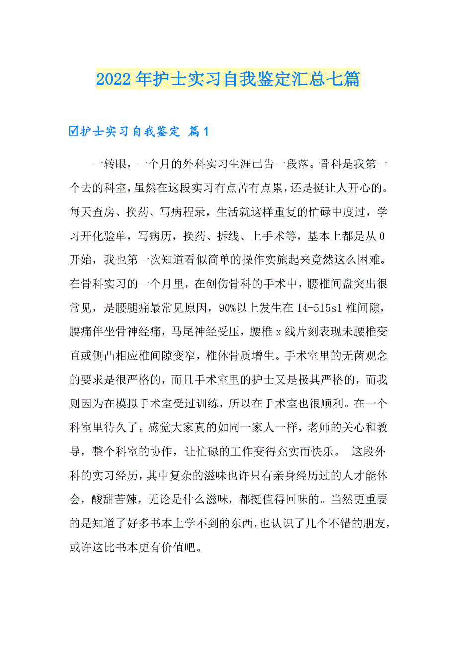 2022年护士实习自我鉴定汇总七篇【多篇】_第1页