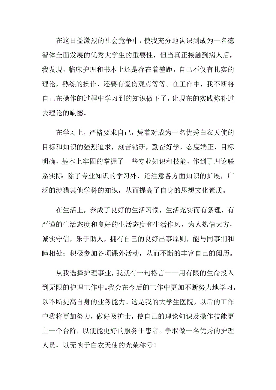 2022年护士实习自我鉴定汇总七篇【多篇】_第4页