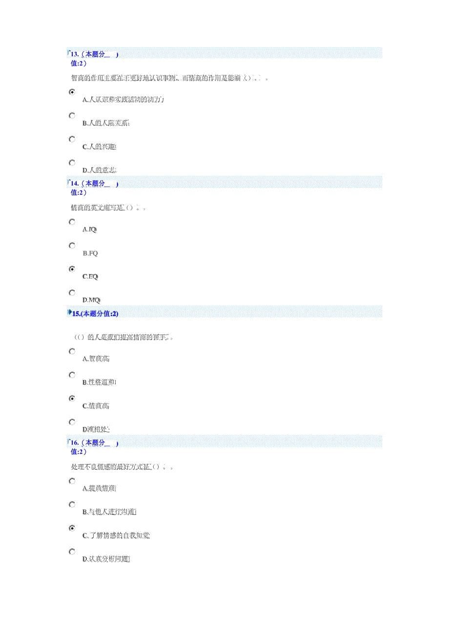 (情绪管理)继续教育提高情商网上考试_第5页