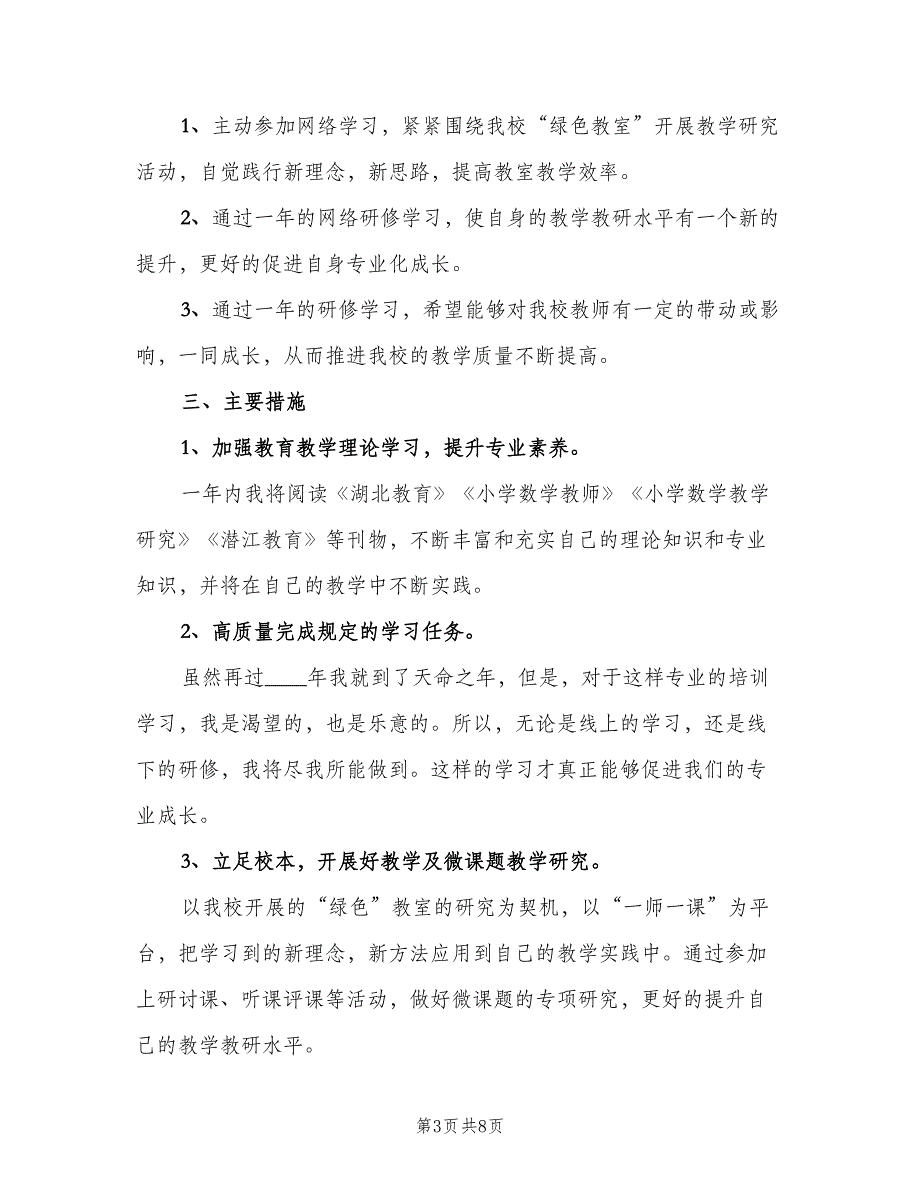 2023年数学国培个人研修计划模板（四篇）.doc_第3页