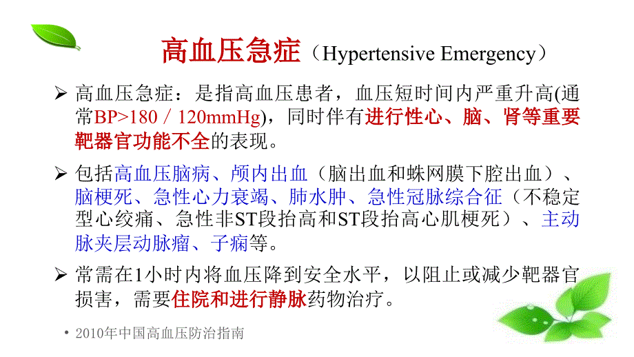 高血压急症及亚急症的诊断和治疗课件_第4页