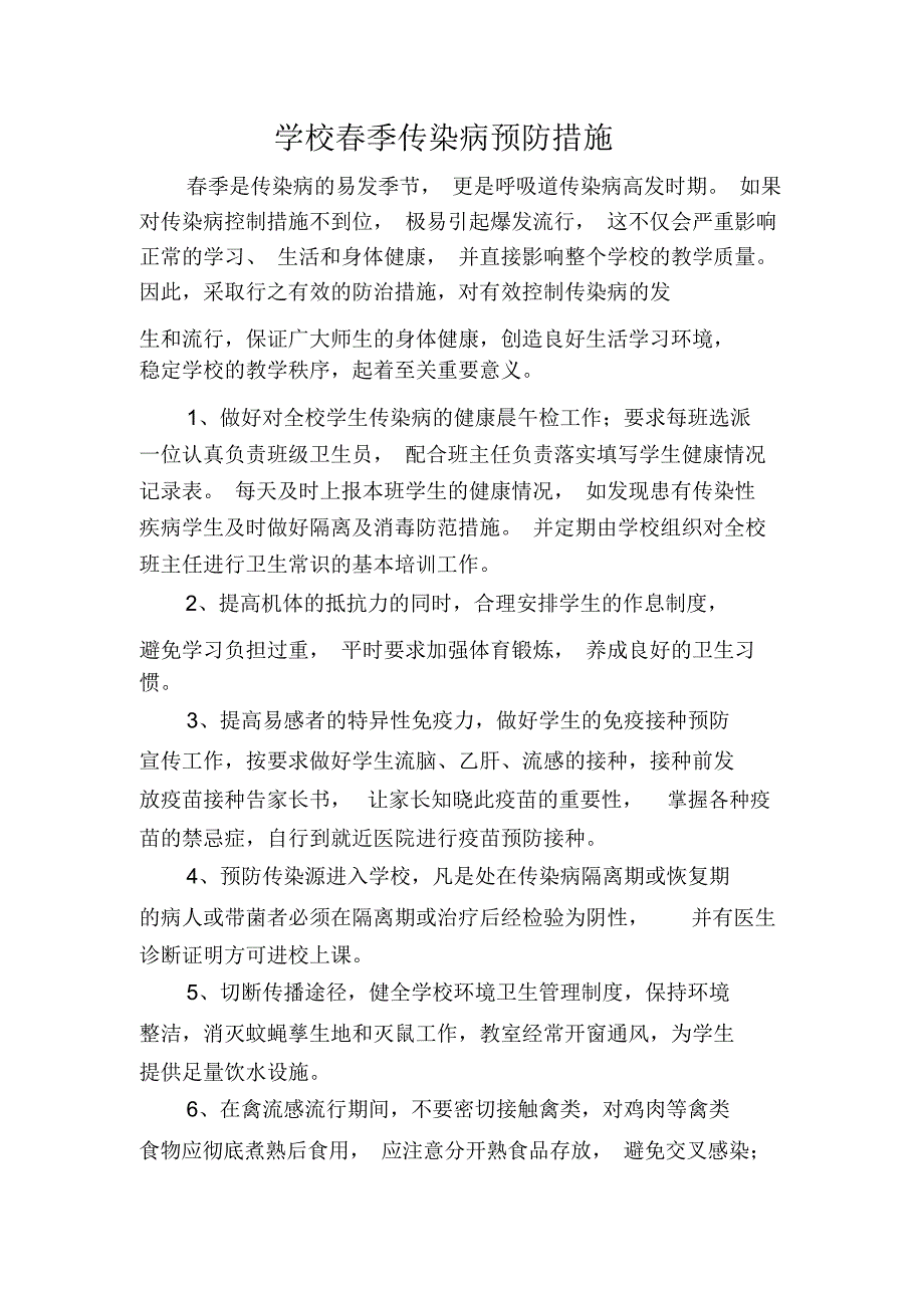 学校春季传染病预防措施_第1页