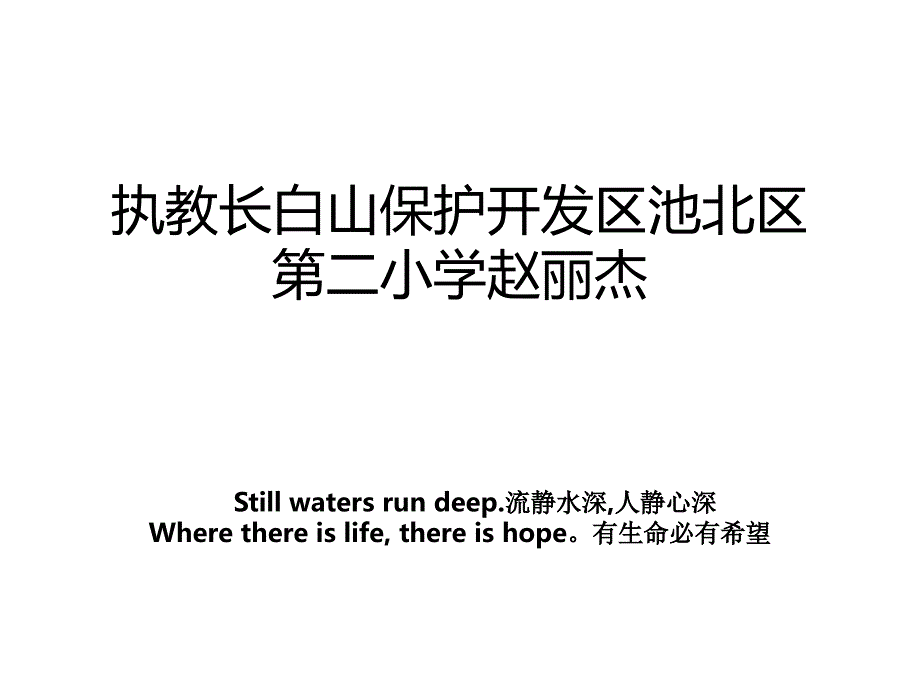 执教长白山保护开发区池北区第二小学赵丽杰_第1页