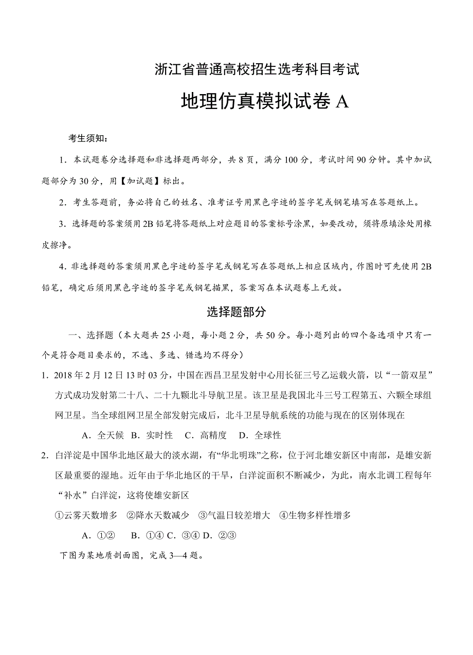 浙江省普通高校招生选考科目考试地理仿真模拟试题 A考试版_第1页