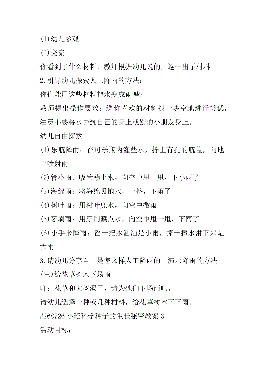 2023年小班科学种子生长秘密教案样版3篇_第4页