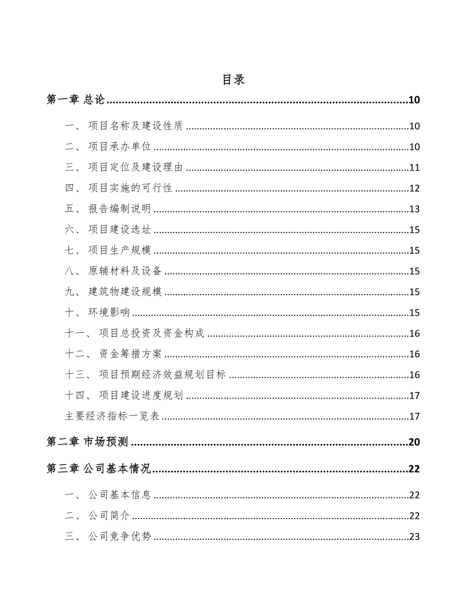 唐山浴缸项目可行性研究报告模板范本(DOC 78页)_第3页