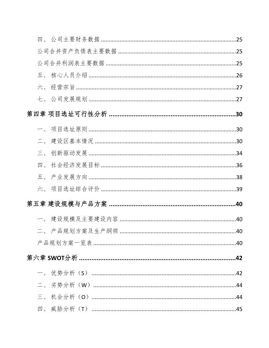 唐山浴缸项目可行性研究报告模板范本(DOC 78页)_第4页