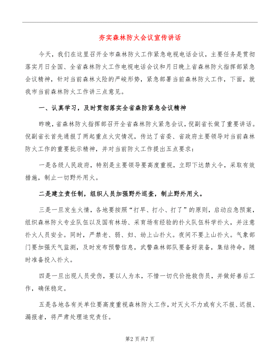 夯实森林防火会议宣传讲话_第2页