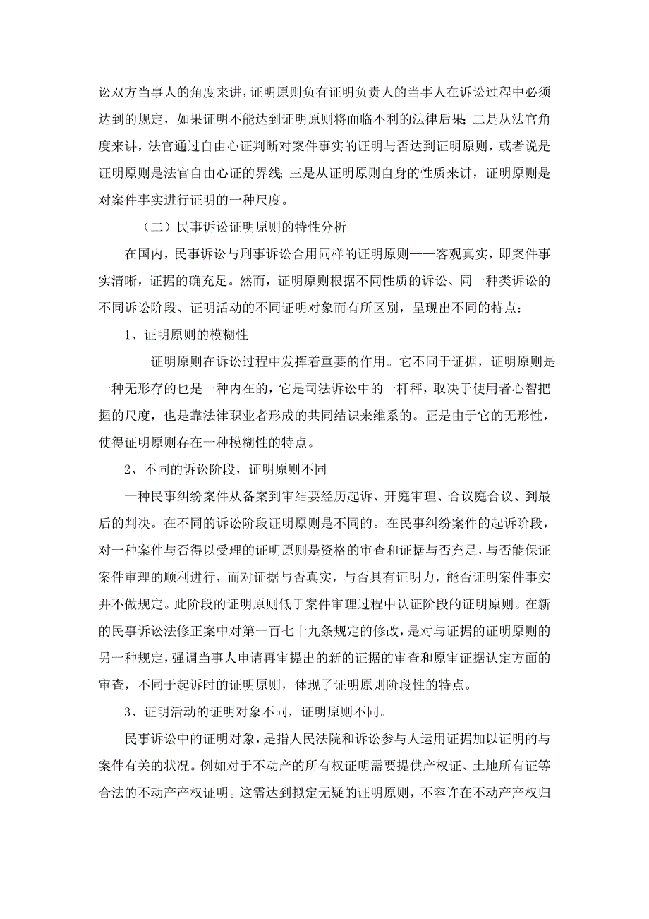 我国民事诉讼的证明标准(自己总结)_第2页