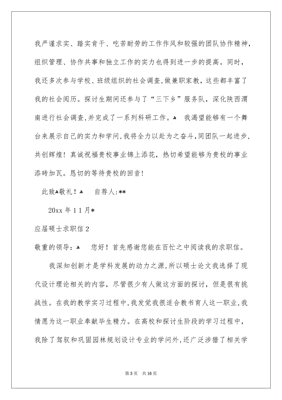 应届硕士求职信_第3页