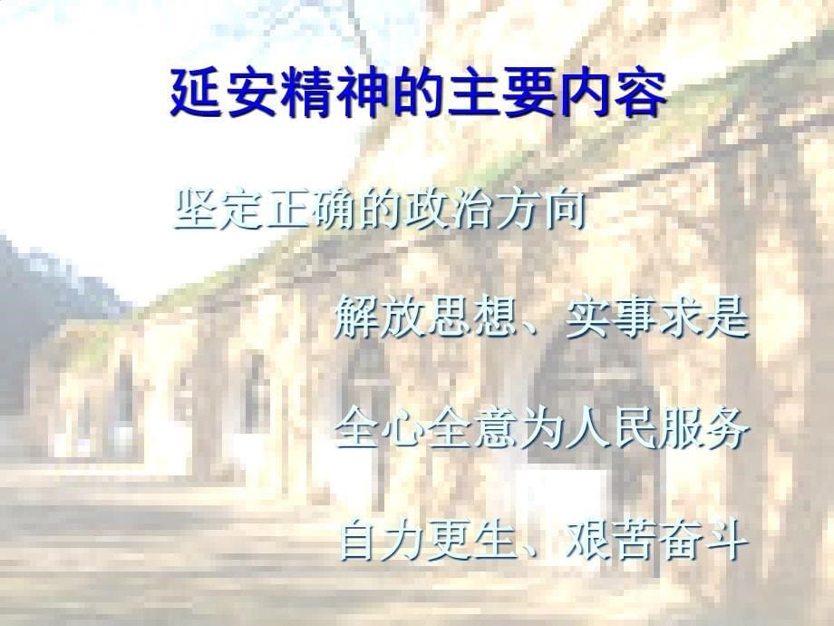 延安精神及其时代价值_第5页