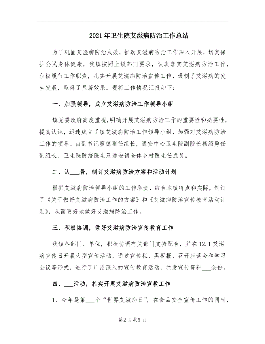 2021年卫生院艾滋病防治工作总结_第2页