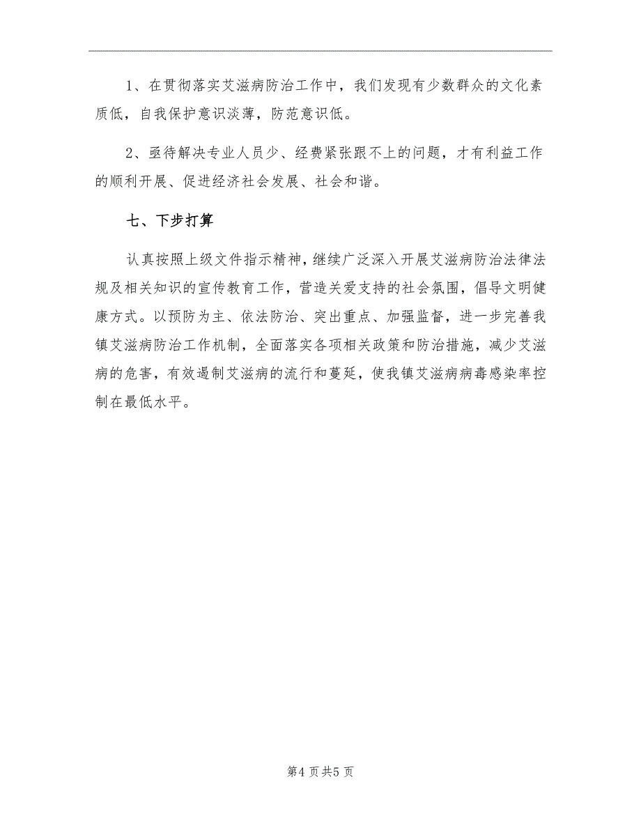 2021年卫生院艾滋病防治工作总结_第4页