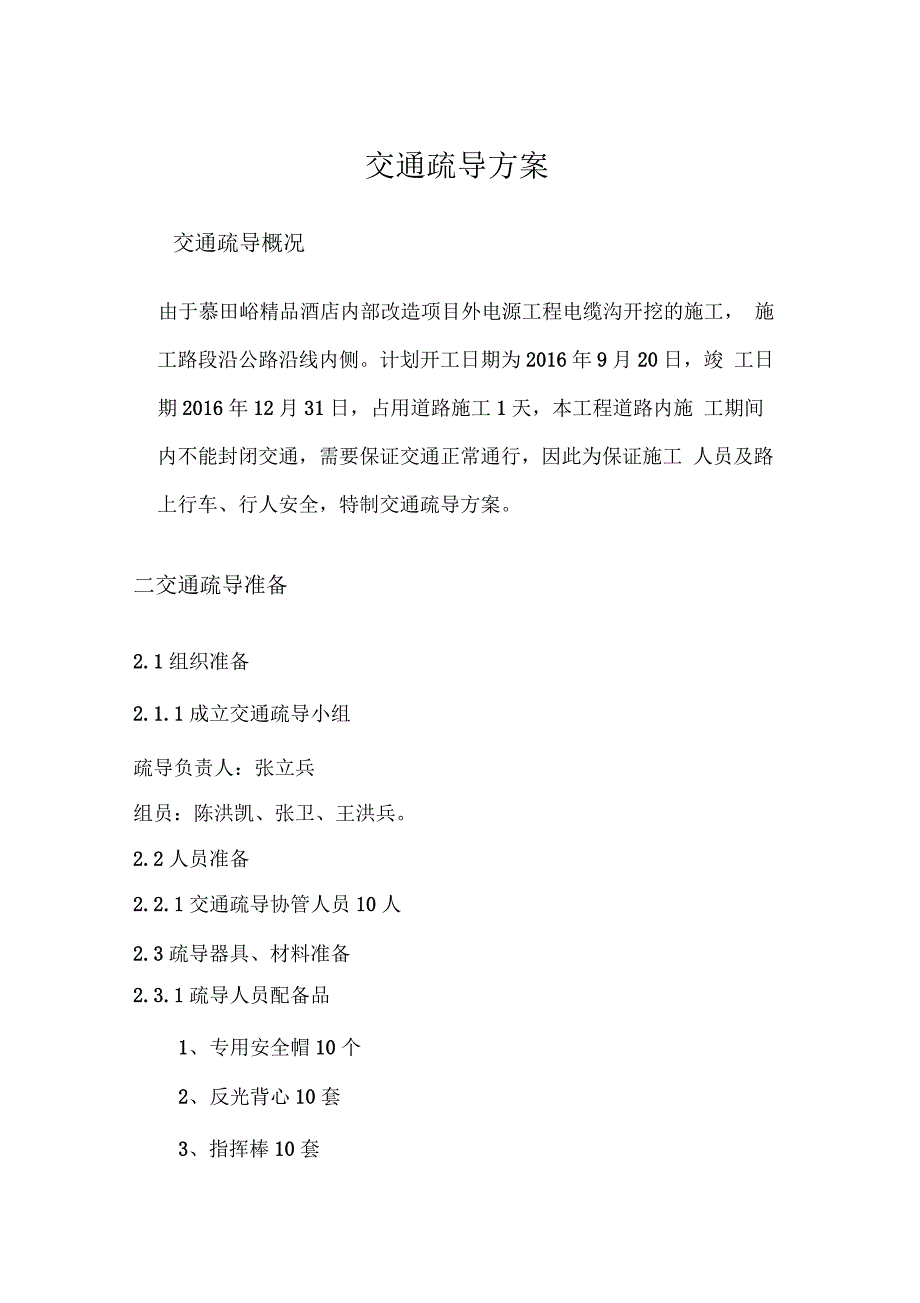 交通疏导疏导方案及措施、应急预案及安全措施_第2页