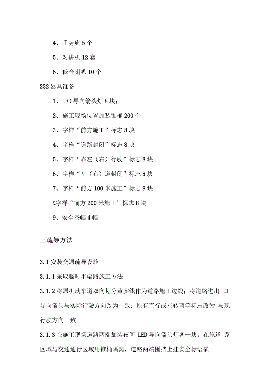 交通疏导疏导方案及措施、应急预案及安全措施_第3页